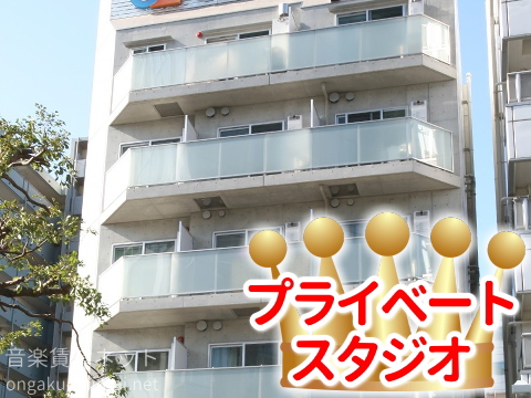 サウンドプルーフ蒲田アネックス スタジオ 外観