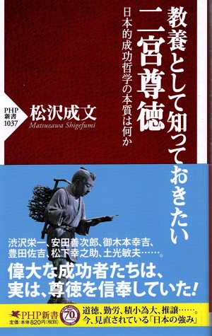 松沢成文氏ご講演『教養として知っておきたい二宮尊徳』 浦安市議会議員 吉村啓治