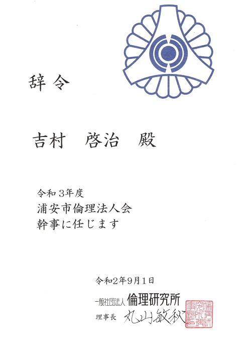 浦安市議会議員 吉村啓治