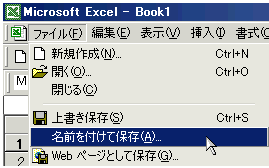 名前を付けて保存