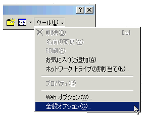 ツールの全般オプション