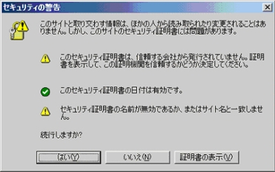 セキュリティの警告