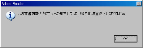 この文章を開くときにエラーが発生しました。暗号化辞書が正しくありません