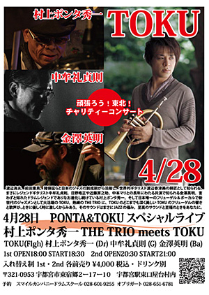 PONTA&TOKUチャリティーライブ