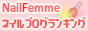 ネイルファム