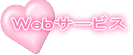 webサービス