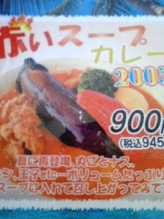 赤いスープカレー