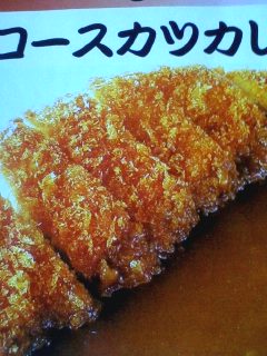 カレーの王様 ロースカツカレー