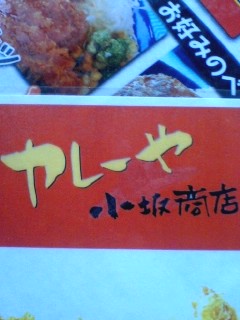 カレーや小坂商店