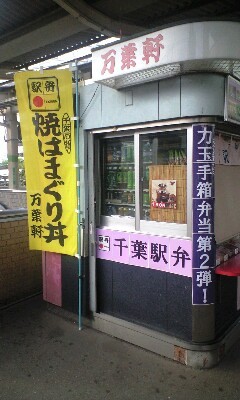 千葉駅には万葉軒の弁当