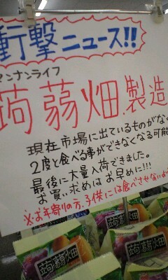 マンナンライフの蒟蒻畑の製造中止