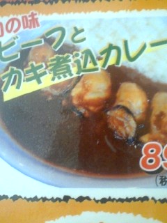 ビーフとかきの煮込みカレー