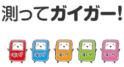 測ってガイガー