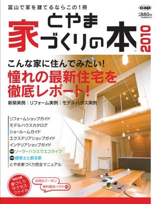 とやま家づくりの本