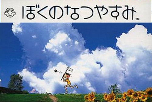 ぷー太郎の時にハマっていた ぼくのなつやすみ ダマリデザイン室