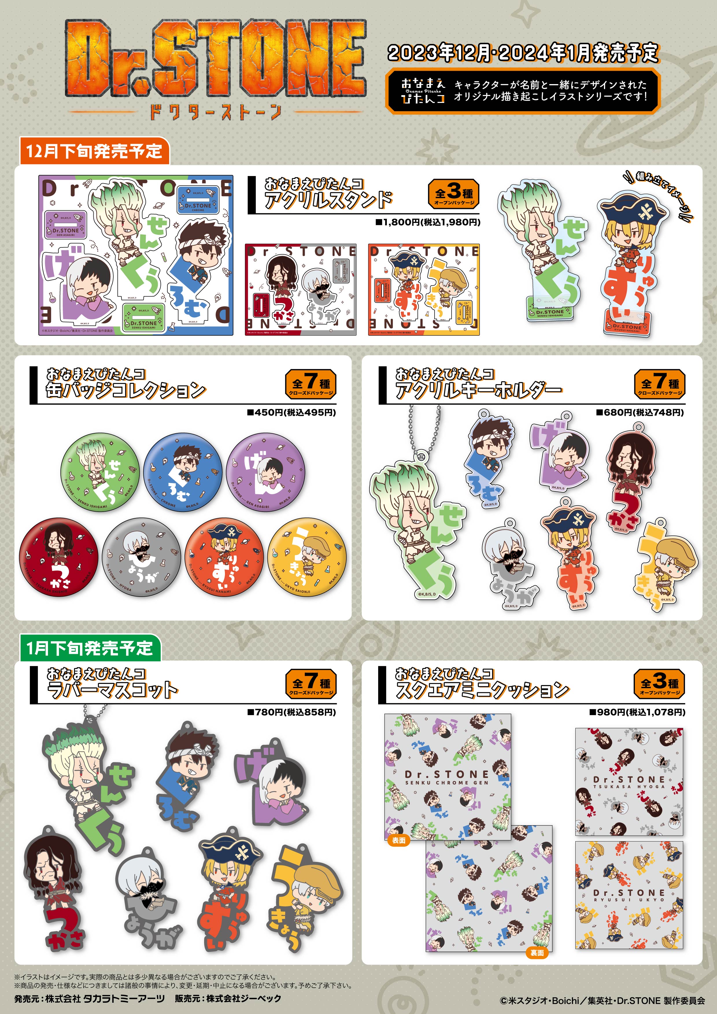 Dr.STONE おなまえぴたんコ ラバーマスコット 7個入り1BOX