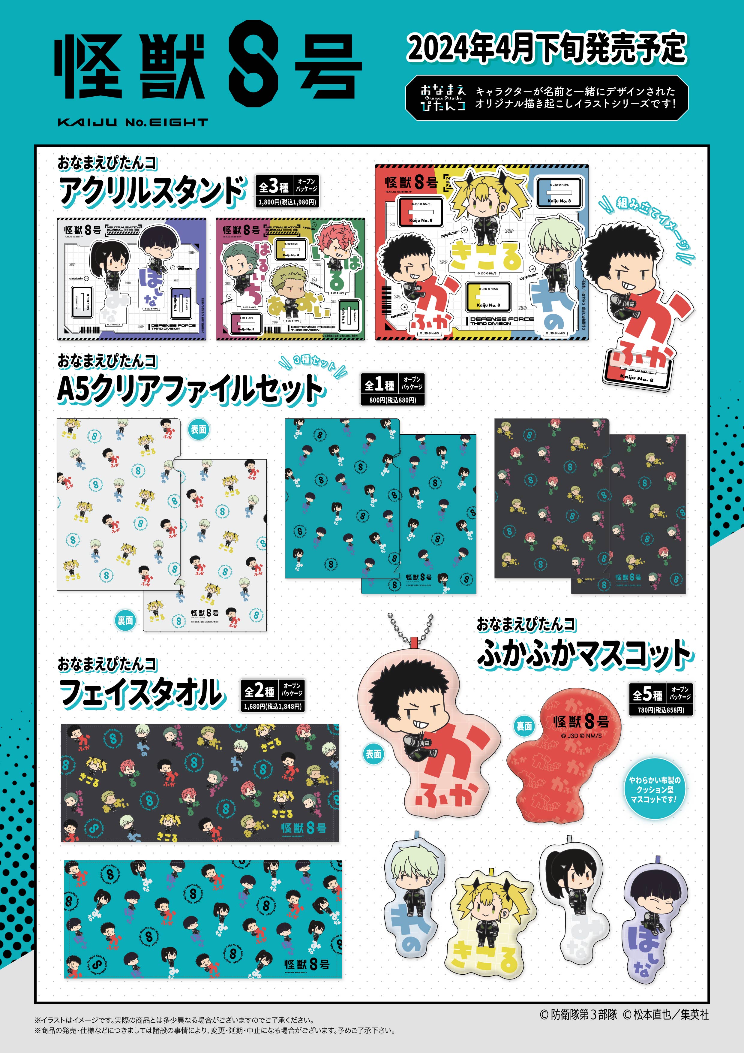 新商品のお知らせ】アニメ「怪獣8号」 全9商品が新登場！ | Xebec News