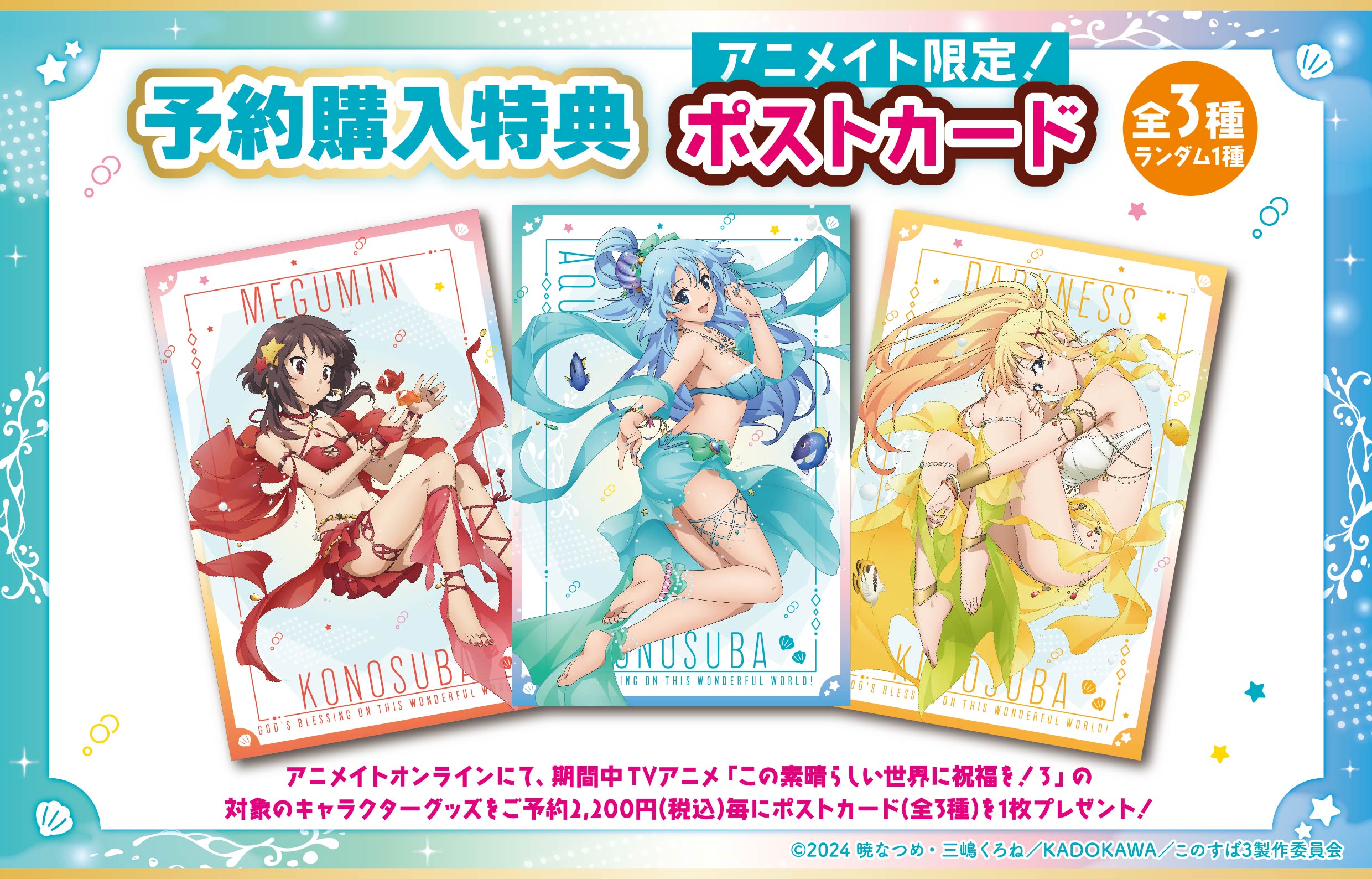 新商品のお知らせ】TVアニメ「この素晴らしい世界に祝福を!3 新商品のお知らせ】TVアニメ「この素晴らしい世界に祝福を!3