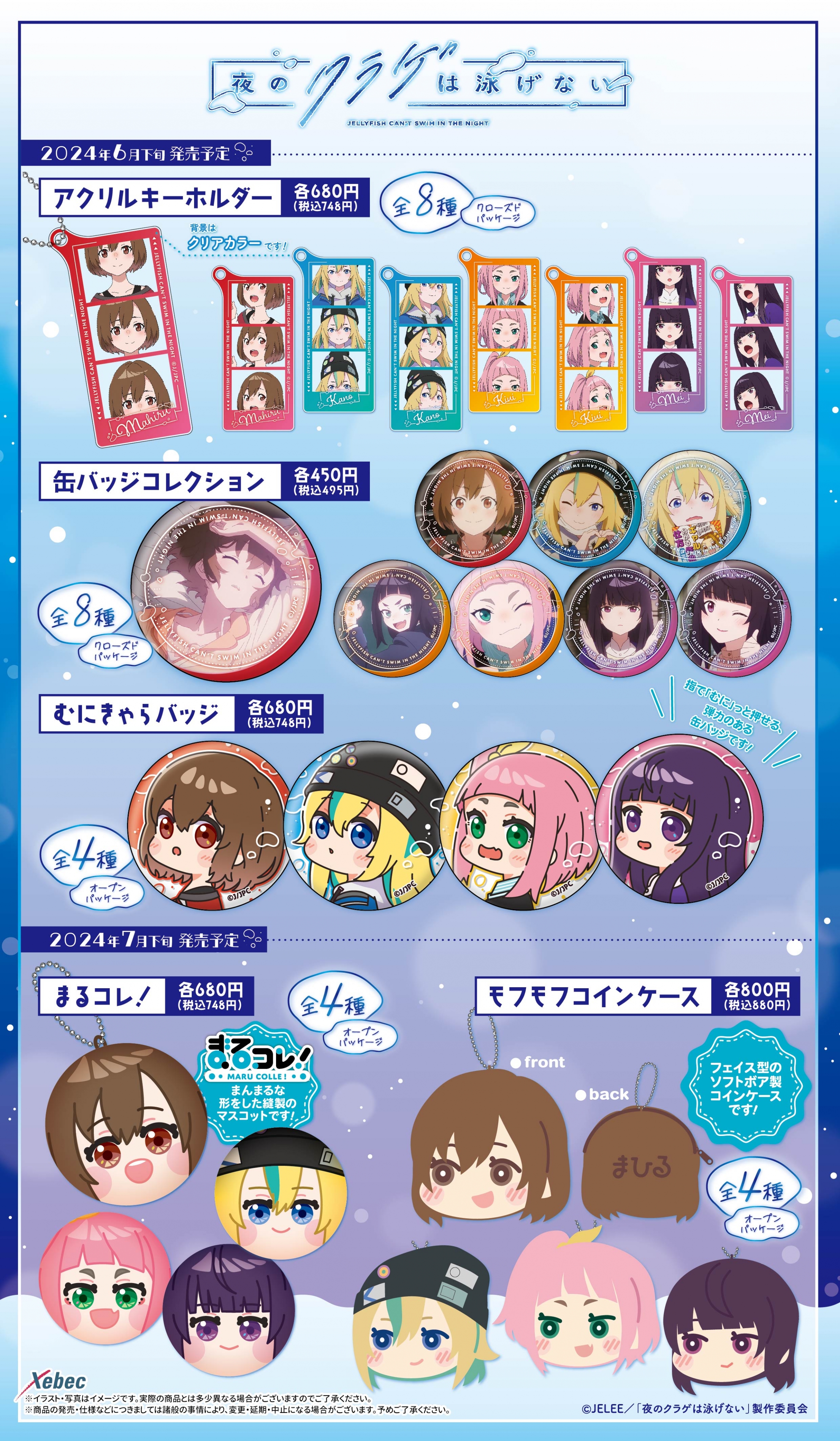 新商品のお知らせ】TVアニメ『夜のクラゲは泳げない』より全5商品が新