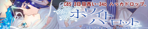 ホワイトハーロット