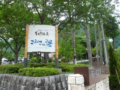 駒ヶ根こまくさの湯