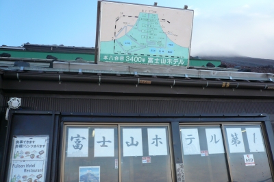 富士山ホテル