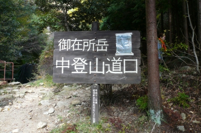 中登山道入口