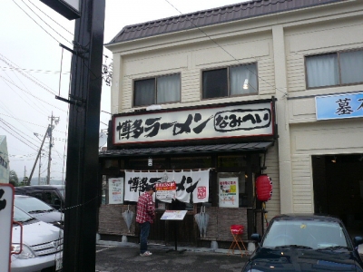 博多ラーメンなみへい