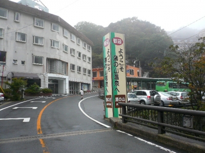 三交湯の山温泉