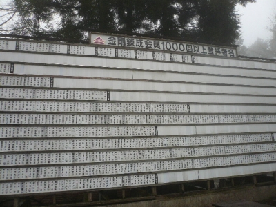 1000回登頂掲示板