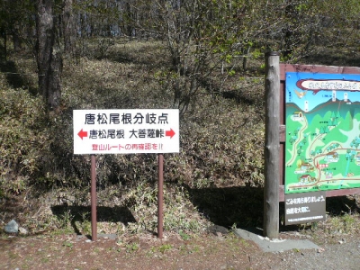 唐松尾根分岐点