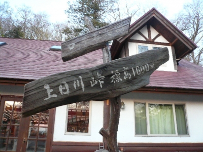 上日川峠1600