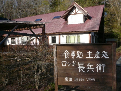 ロッジ長兵衛
