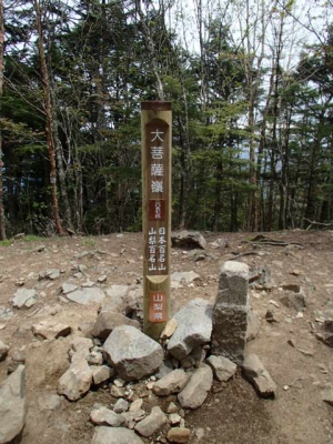 大菩薩嶺標識