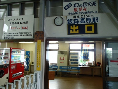 御岳ロープウェイ飯森高原駅
