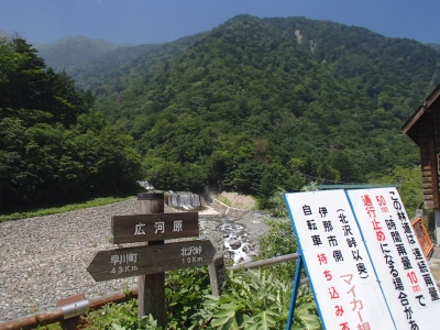 広河原