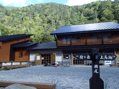 横尾山荘