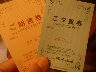 横尾山荘_食事券