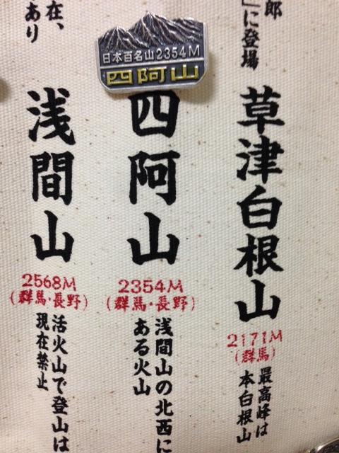 四阿山 山バッジ