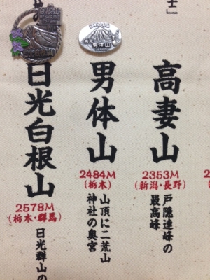 男体山山バッジ