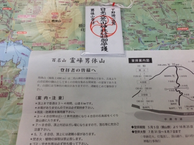 男体山登拝御守護札