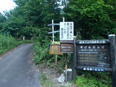 平ヶ岳登山口