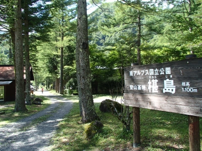 椹島(さわらじま)看板