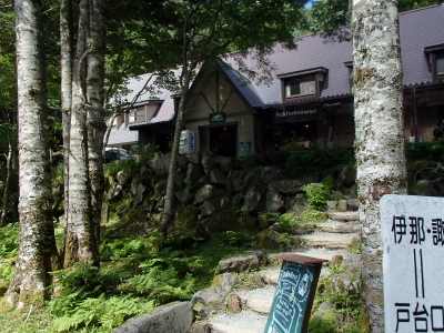 北沢峠こもれび荘　全景