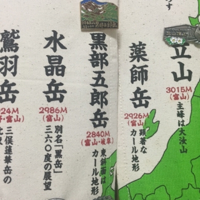 黒部五郎山バッジ