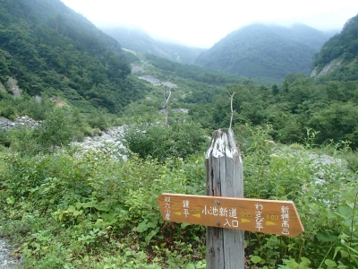 小池新道入口