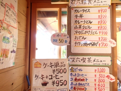 双六小屋メニュー