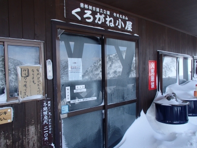 くろがね小屋入口