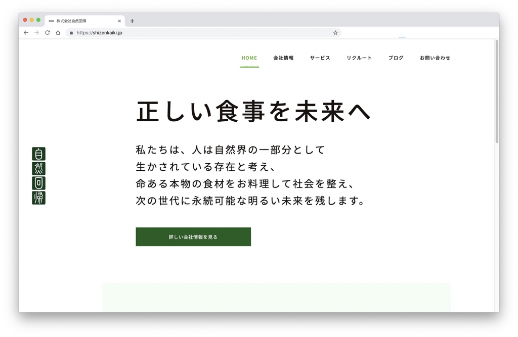 自然回帰サイトリニューアル