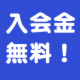 入会金.png